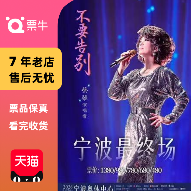 [宁波]蔡琴【不要告别】演唱会门票