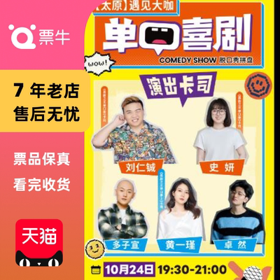 [太原]遇见大咖·刘仁铖 | 史妍 | 黄一瑾单口门票