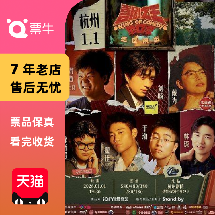 [杭州]Standby喜剧之王单口季 巡回演出丨刘旸门票