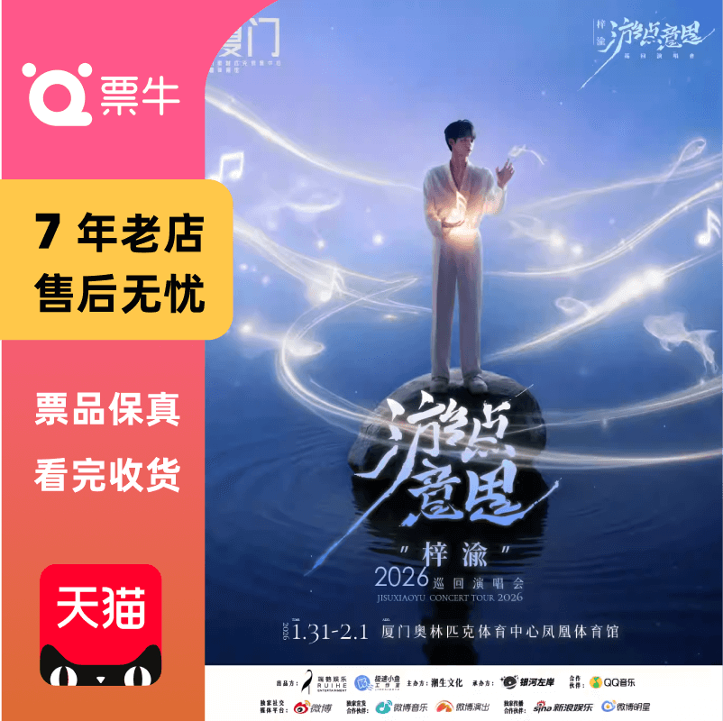 [厦门]梓渝2026“游点意思”巡回演唱会门票