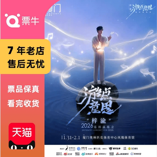 [厦门]梓渝2026“游点意思”巡回演唱会门票