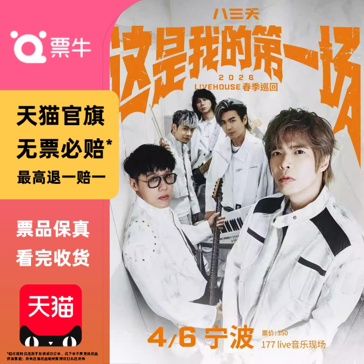 [宁波]八三夭 2026[ 这是我的第一场 ]  LIVEHOUSE  春季巡回门票