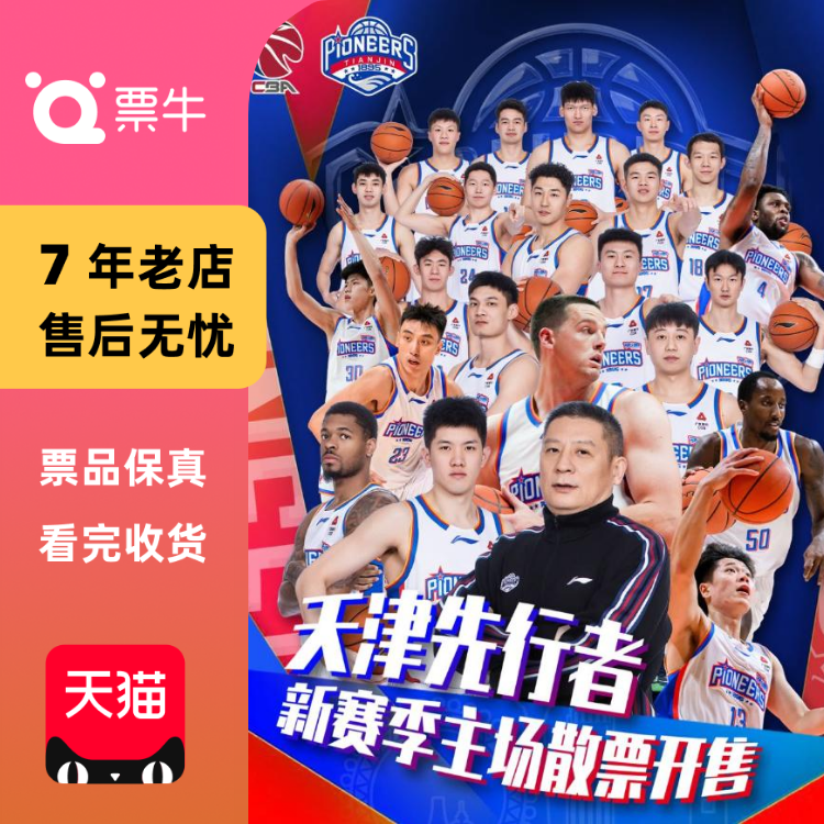 [天津][CBA联赛]天津先行者主场赛事（东丽）门票