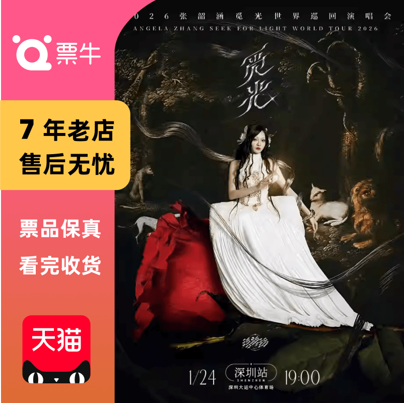 [深圳]张韶涵2026“觅光”巡回演唱会门票
