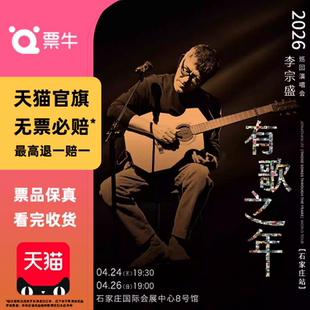 [石家庄][]李宗盛2026『有歌之年』巡回演唱会门票