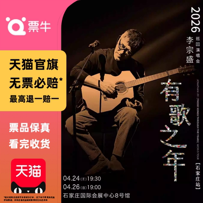 [石家庄]李宗盛2026『有歌之年』巡回演唱会门票非代拍代抢录入
