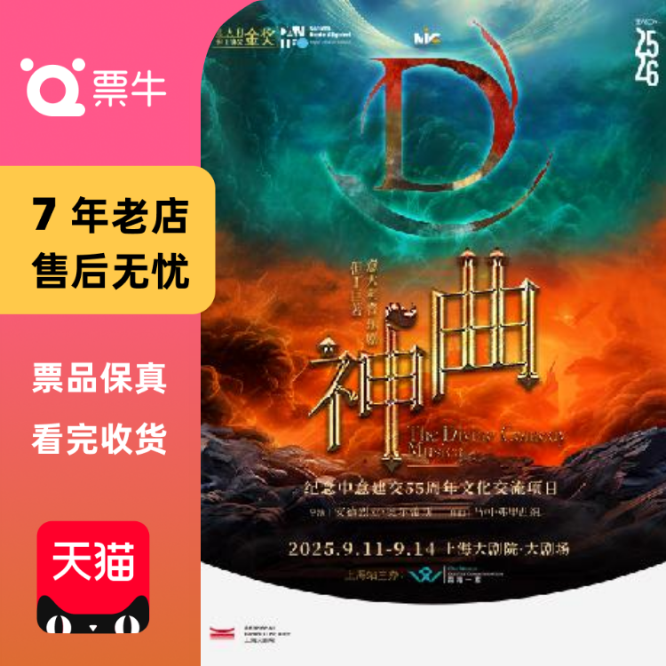 [上海]但丁巨著·意大利音乐剧《神曲》门票