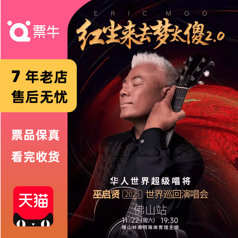 [佛山]巫启贤2025 红尘来去梦太傻2.0 门票