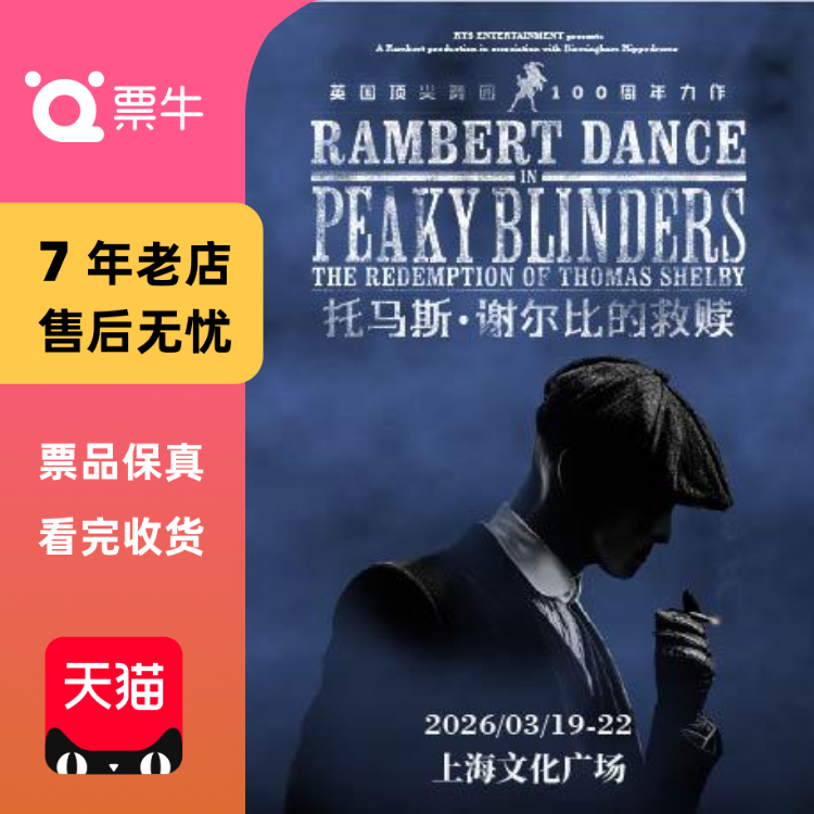 [上海]舞剧《托马斯·谢尔比的救赎》门票