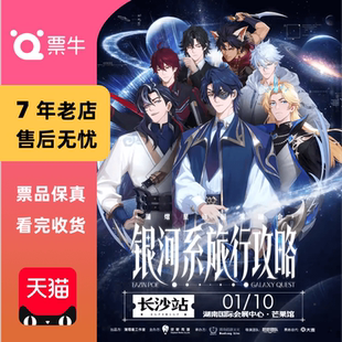 巡回演唱会门票 银河系旅行攻略 长沙蒲熠星