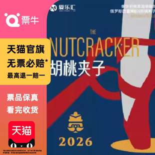 [西安]2026.5.1俄罗斯芭蕾国家剧院芭蕾舞《胡桃夹子》门票