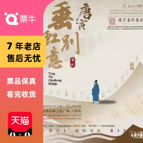 温州浙江省文化产业发展专项资金扶持舞剧《垂虹别意·唐寅》门票