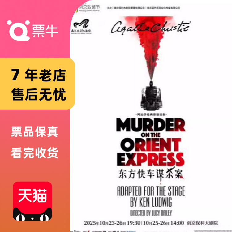 [南京]2025·南京戏剧节·阿加莎经典原版话剧门票