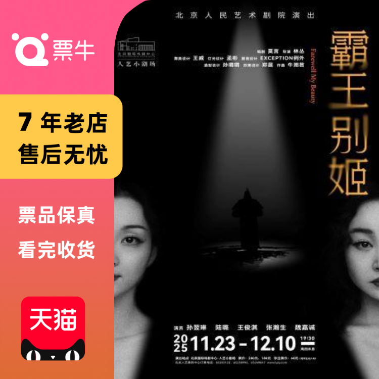 [北京]莫言编剧话剧《霸王别姬》门票