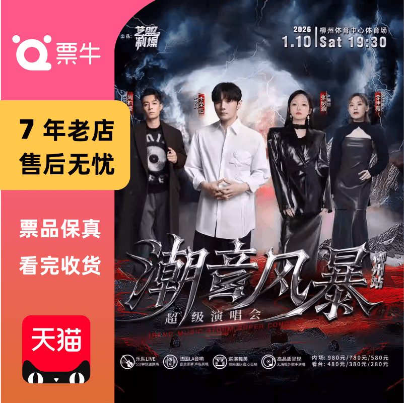 [柳州]潮音风暴超级演唱会门票