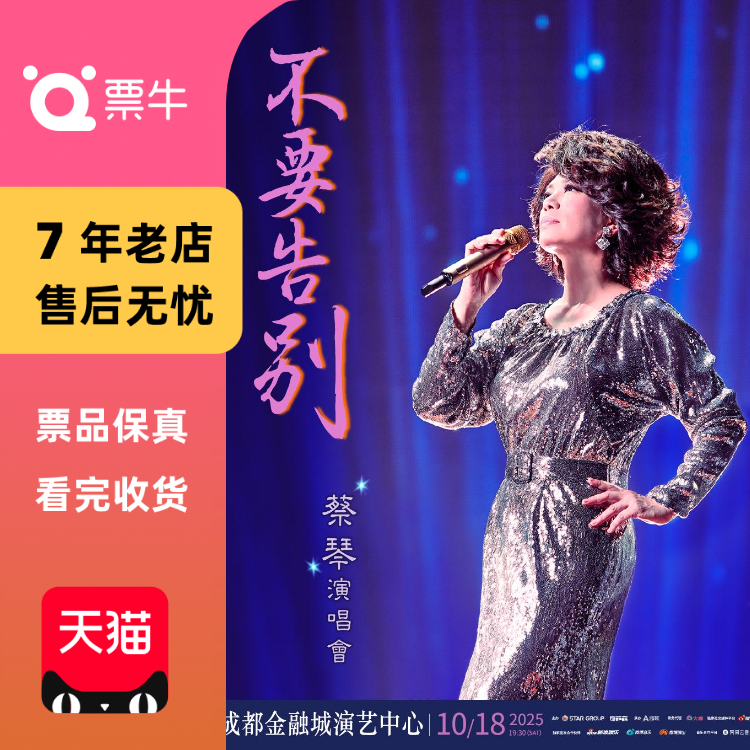 [成都]蔡琴2025《不要告别》巡回演唱会门票