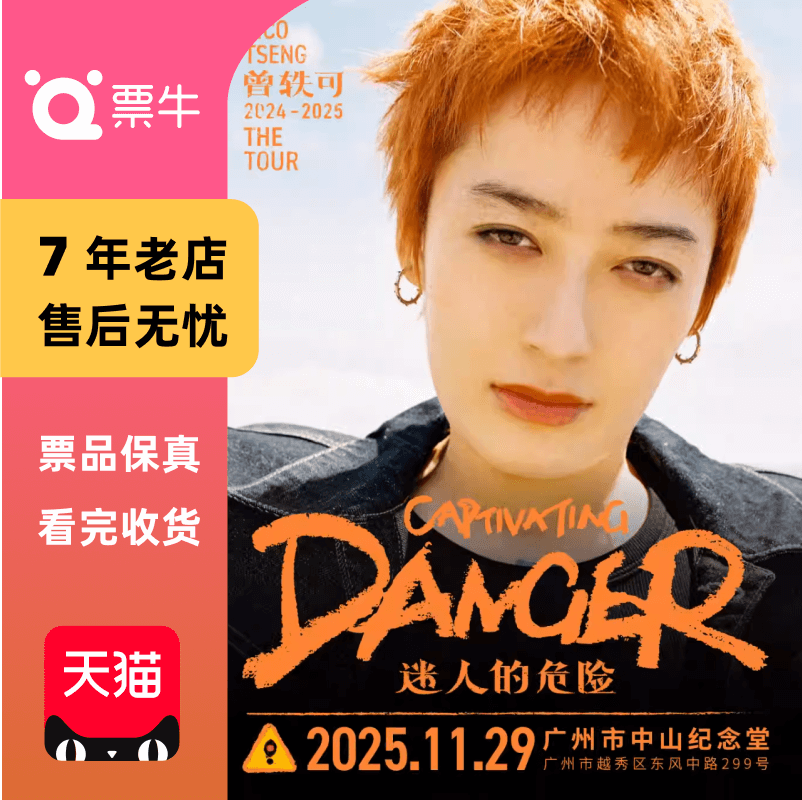 [广州][强实名]曾轶可「迷人的危险Captivating Da门票