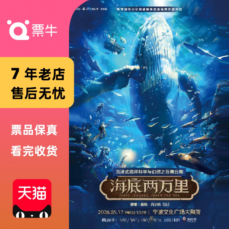 [宁波]2026&ldquo;茧&middot;声&rdquo;演出季经典文学著作改编《海底两万里》门票