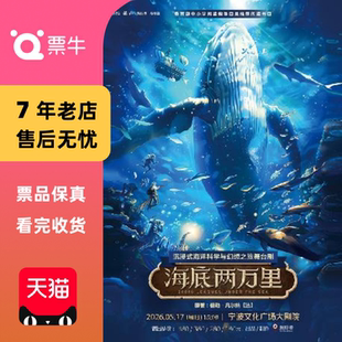 [宁波]2026“茧·声”演出季经典文学著作改编《海底两万里》门票
