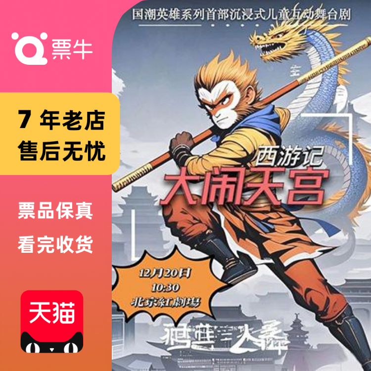 [北京]大型神话儿童舞台剧《西游记·大闹天门票