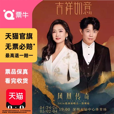 [深圳]凤凰传奇2026「吉祥如意」巡回演唱会门票非代拍代抢