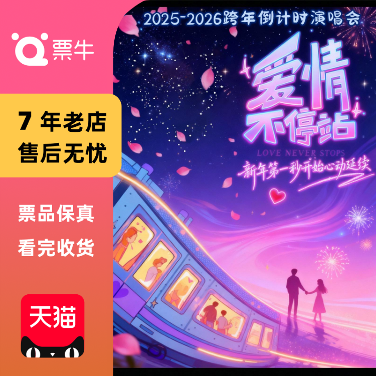 [北京]2025-2026跨年倒计时『爱情不停站』演唱门票