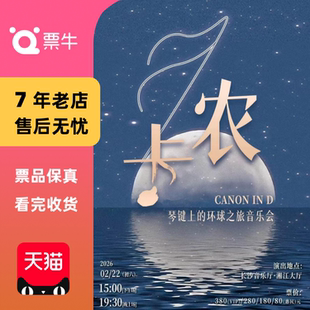 [长沙]卡农·琴键上的环球之旅音乐会门票