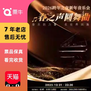 2026跨年之夜新年音乐门票 春之声圆舞曲 杭州