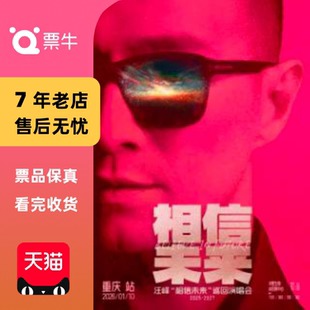 相信未来 汪峰 巡回演唱会门票 重庆