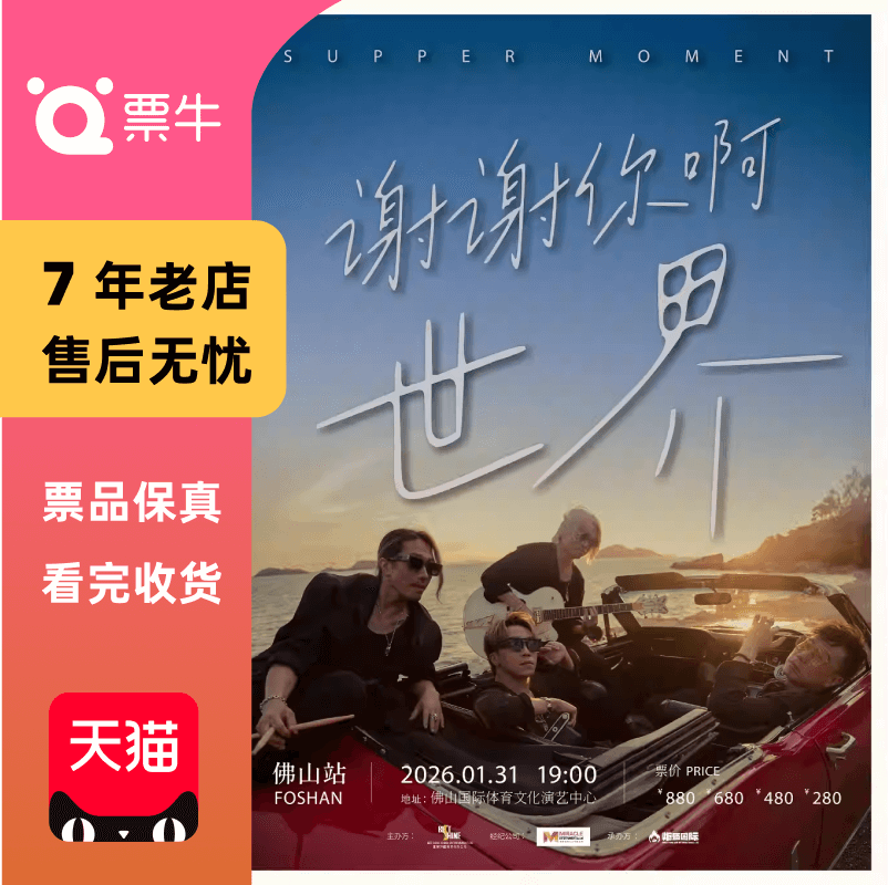 [佛山]Supper Moment「谢谢你啊世界」演唱会门票