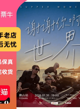 [佛山]Supper Moment「谢谢你啊世界」演唱会门票