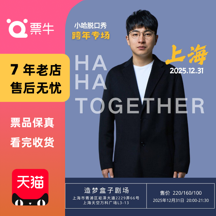 [上海]《小哈脱口秀》跨年专场门票