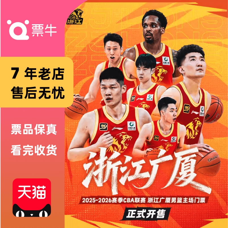 [杭州][CBA联赛]浙江方兴渡主场赛事门票