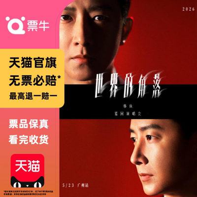 [广州][韩庚2026「世界的角落」巡回演唱会门票