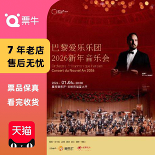 新年音乐会 法国巴黎爱乐乐团2026 广州站门票 广州