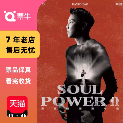 [深圳] 陶喆 Soul Power II 世界巡回演唱会门票非代拍非代抢