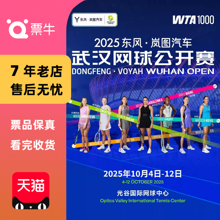 [武汉]2025东风·岚图汽车武汉网球公开赛（中央球场）门票