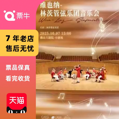 [佛山]维也纳-林茨管弦乐团音乐会门票