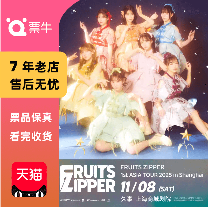 [上海]FRUITS ZIPPER亚洲巡演上海站2025门票