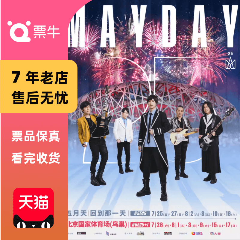 [北京]2025五月天 #5525 回到那一天]25周年巡回演唱会门票非代拍