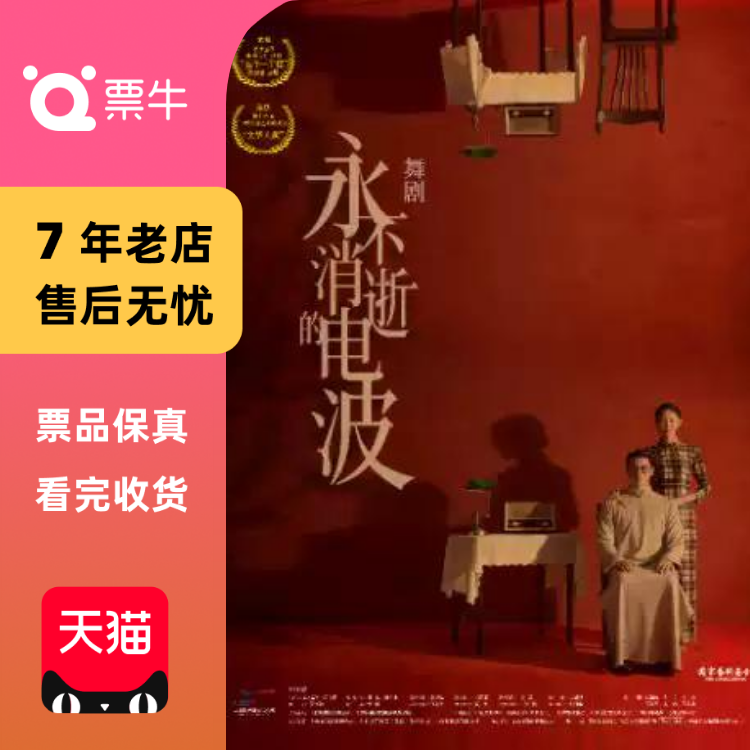 [深圳]舞剧《永不消逝的电波》门票