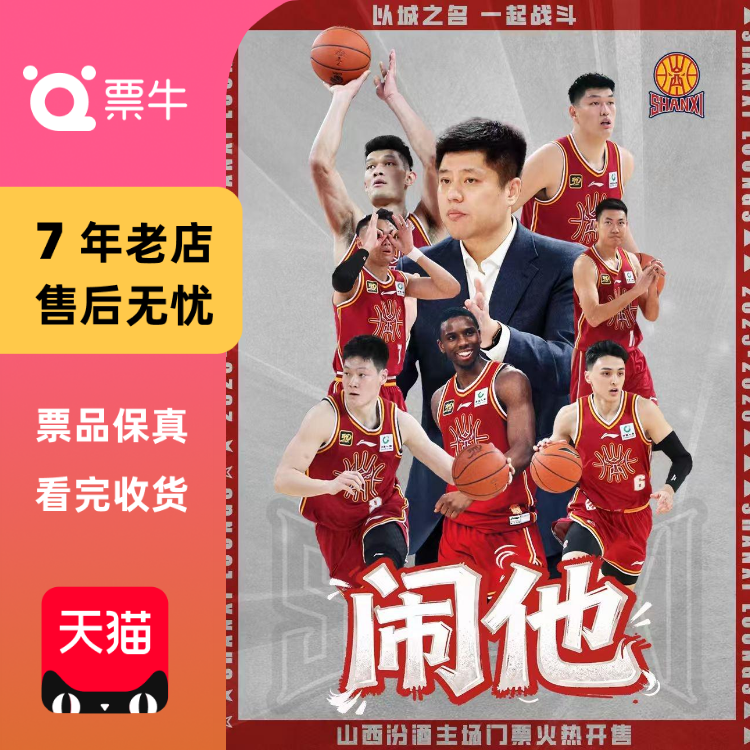 [太原]2025-2026赛季CBA联赛山西汾酒男篮主场赛事门票
