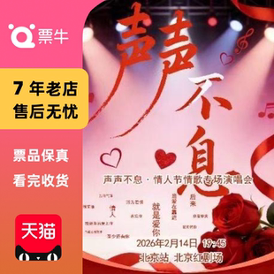 2026新年•声声不息·情人节情歌专场演唱会门票 北京