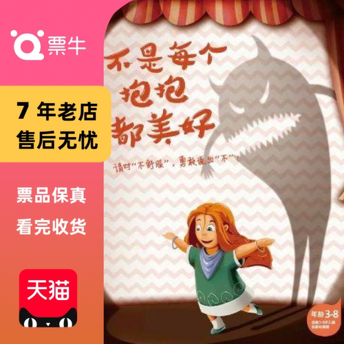 [杭州]原创亲子剧《不是每个抱抱都美好》门门票