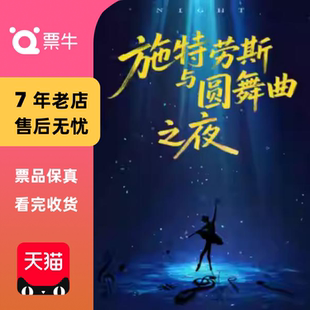 经典 圆舞曲之夜 施特劳斯 古典名曲音乐会门票 杭州