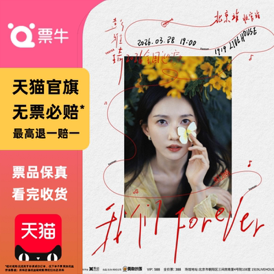 [北京]彭雅琦2026「我们 Forever」巡演门票