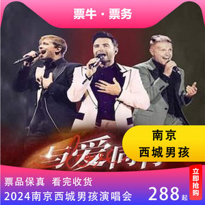 【南京】西城男孩 Westlife《与爱同行》特献巡回演唱会门票