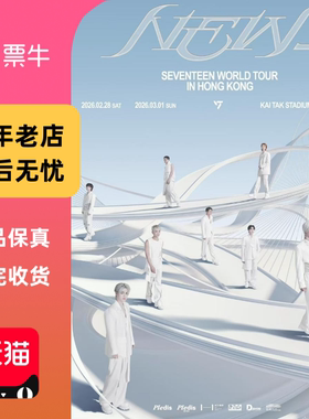 [中国香港]SEVENTEEN WORLD TOURIN HONG KONG门票