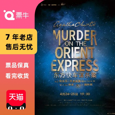 [重庆]话剧《东方快车谋杀案》门票