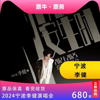 【宁波】 “万物安生时”李健世界巡回演唱会门票宁波李健